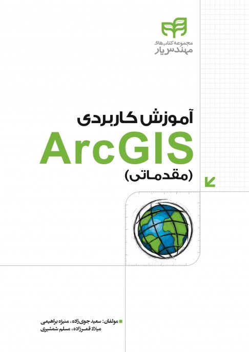آموزش کاربردی ArcGis (مقدماتی)